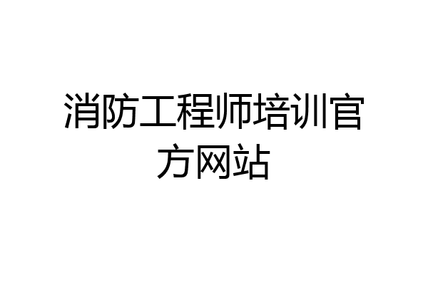 消防工程师培训官方网站