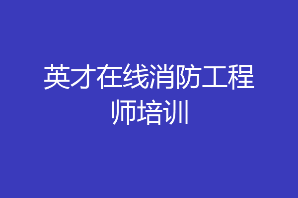 英才在线消防工程师培训