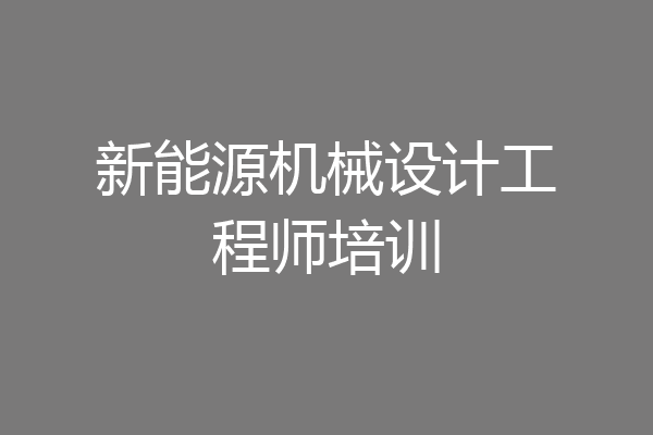 新能源机械设计工程师培训
