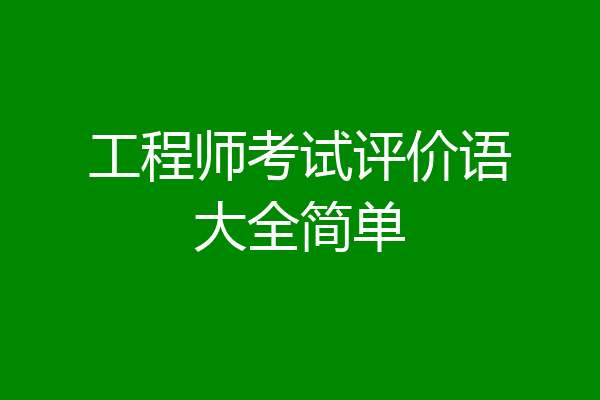 工程师考试评价语大全简单