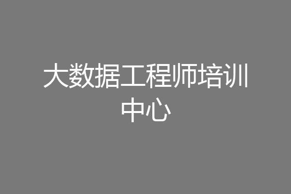 大数据工程师培训中心