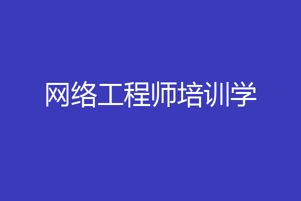 网络工程师培训学