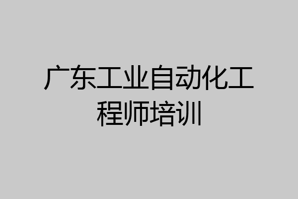 广东工业自动化工程师培训