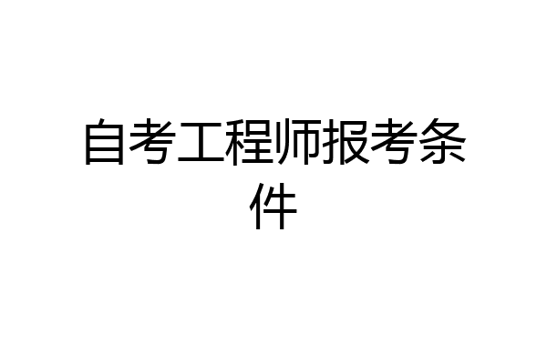 自考工程师报考条件