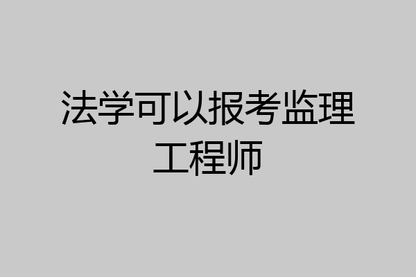 法学可以报考监理工程师