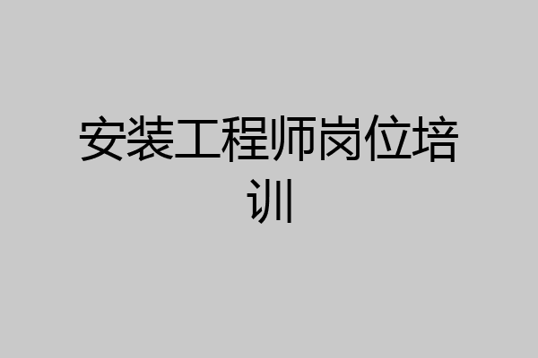安装工程师岗位培训