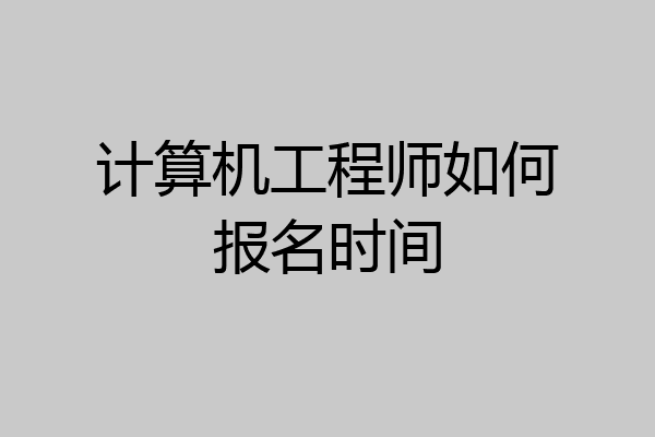 计算机工程师如何报名时间