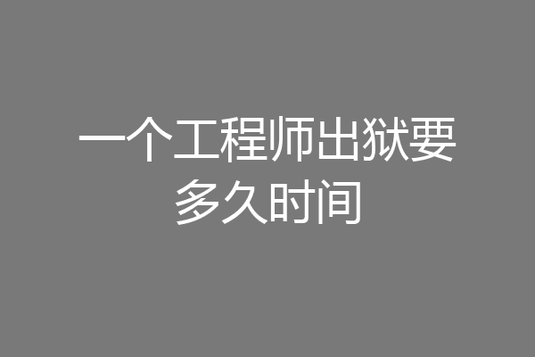 一个工程师出狱要多久时间