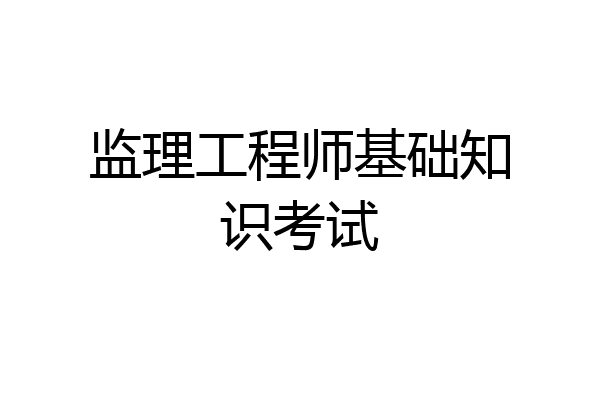 监理工程师基础知识考试