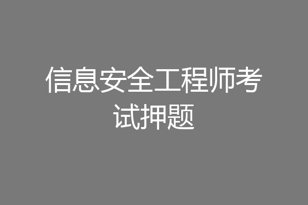 信息安全工程师考试押题