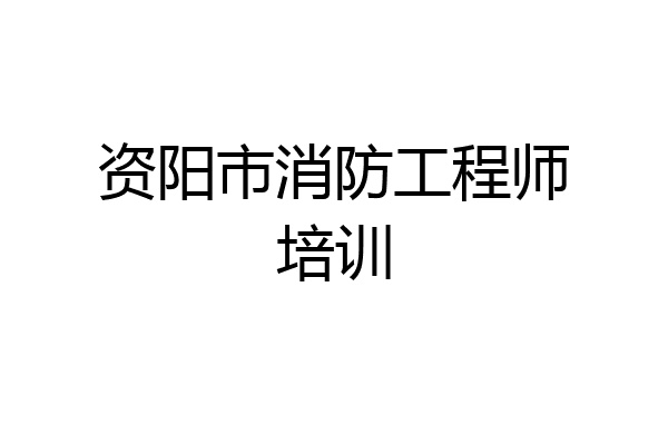 资阳市消防工程师培训