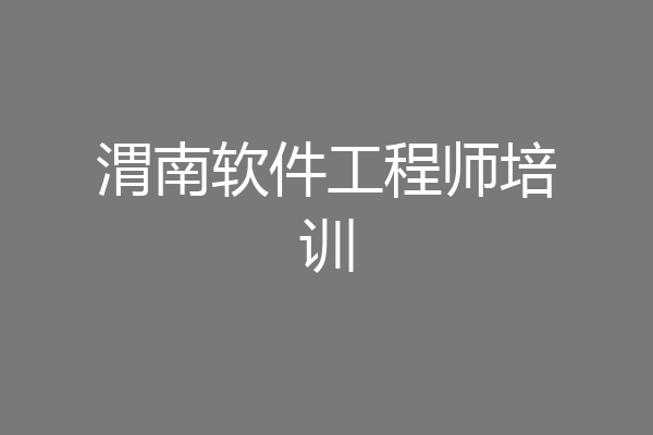 渭南软件工程师培训