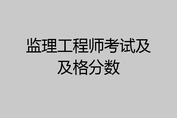 监理工程师考试及及格分数