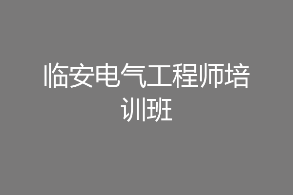 临安电气工程师培训班