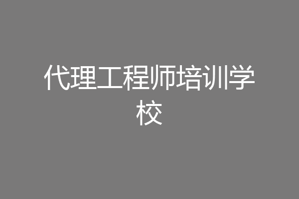 代理工程师培训学校