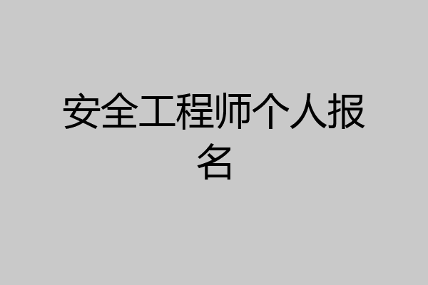 安全工程师个人报名