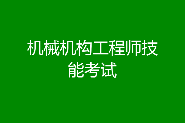 机械机构工程师技能考试