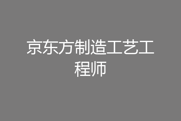 京东方制造工艺工程师