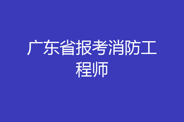 广东省报考消防工程师