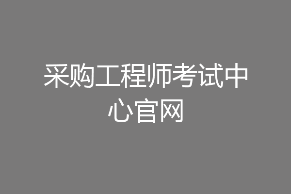 采购工程师考试中心官网