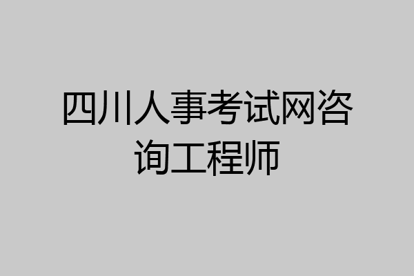 四川人事考试网咨询工程师