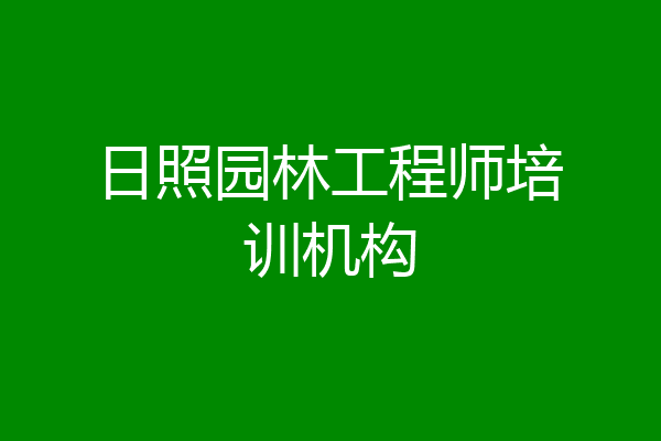 日照园林工程师培训机构