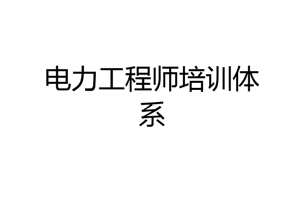 电力工程师培训体系
