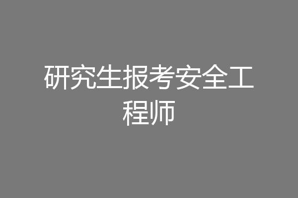 研究生报考安全工程师