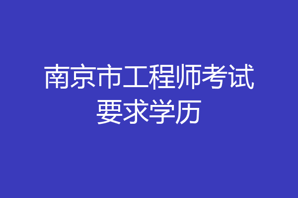 南京市工程师考试要求学历