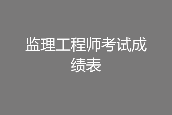 监理工程师考试成绩表