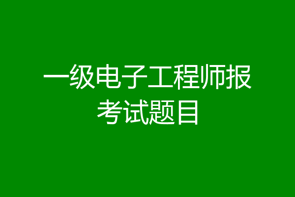 一级电子工程师报考试题目