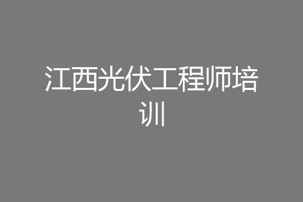 江西光伏工程师培训