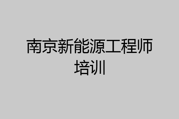 南京新能源工程师培训