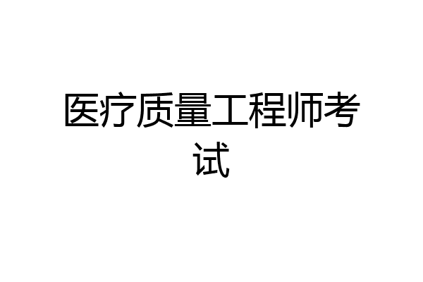 医疗质量工程师考试