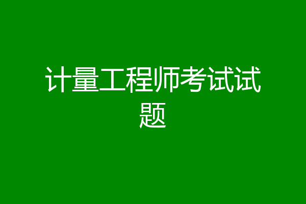 计量工程师考试试题