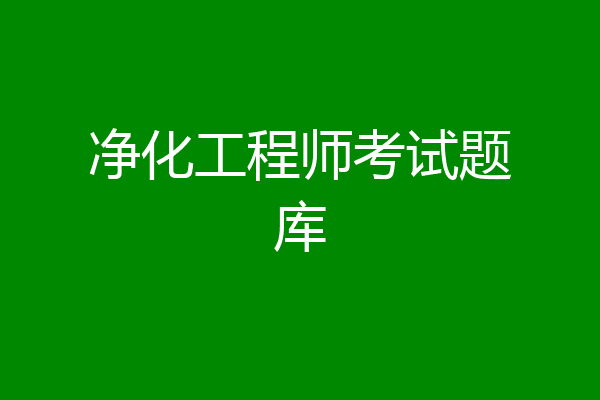 净化工程师考试题库