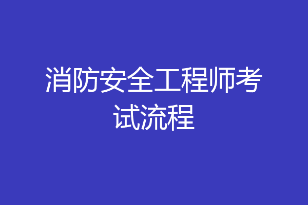 消防安全工程师考试流程