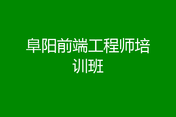 阜阳前端工程师培训班