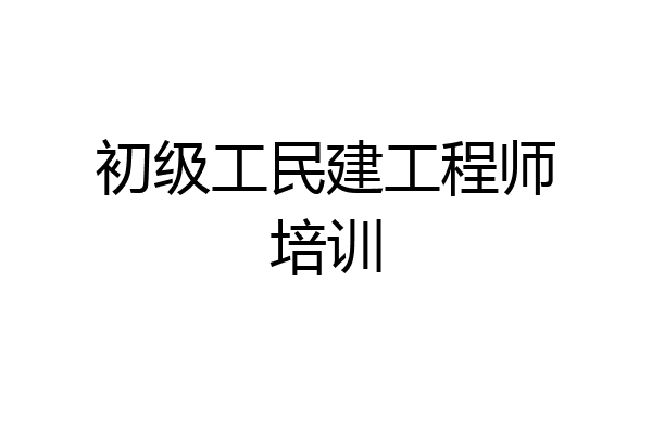 初级工民建工程师培训