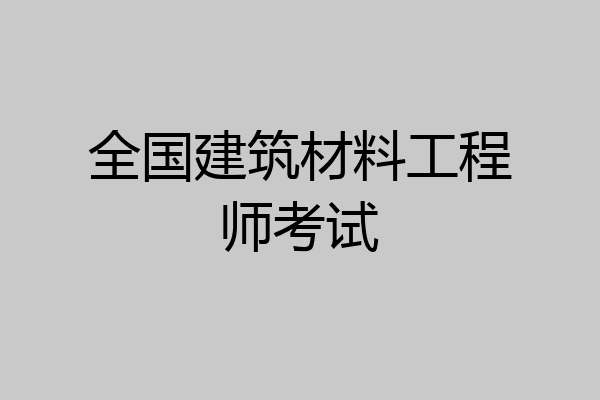 全国建筑材料工程师考试