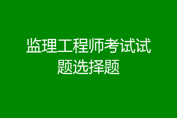 监理工程师考试试题选择题