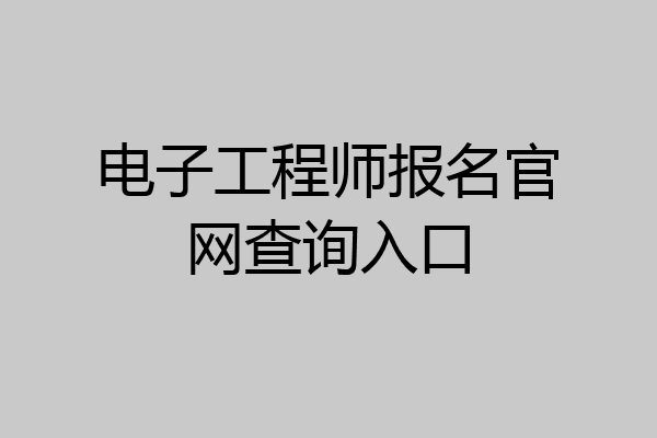 电子工程师报名官网查询入口