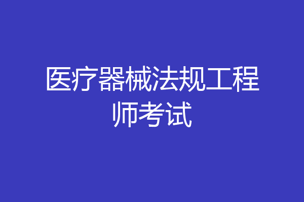 医疗器械法规工程师考试