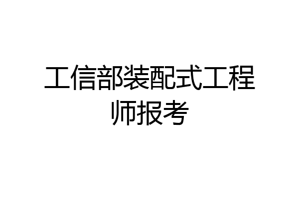 工信部装配式工程师报考
