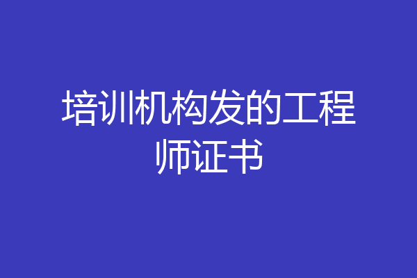 培训机构发的工程师证书