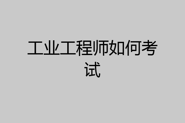 工业工程师如何考试