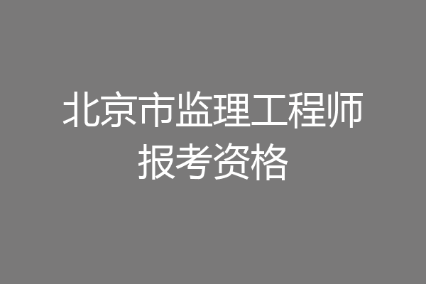 北京市监理工程师报考资格