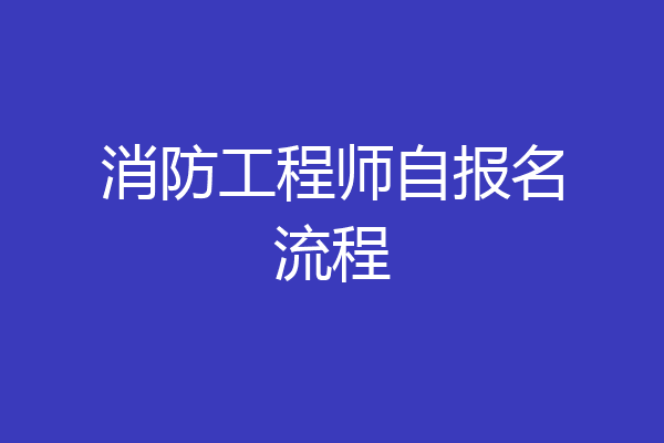 消防工程师自报名流程