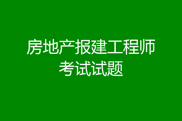 房地产报建工程师考试试题