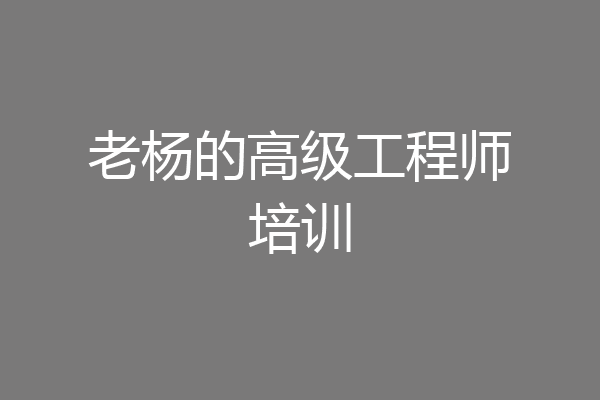 老杨的高级工程师培训